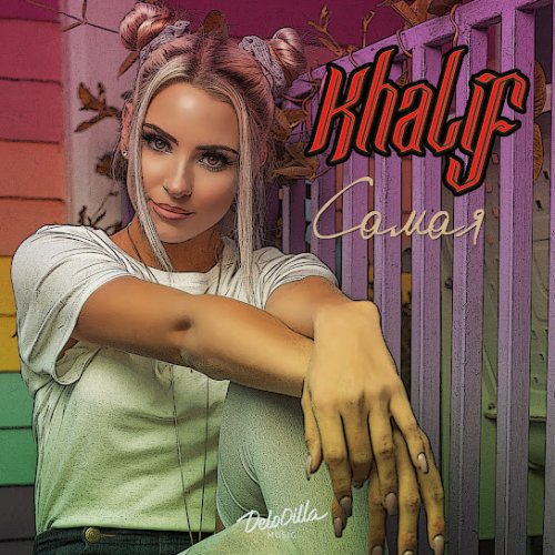 KhaliF - Самая KhaliF - Самая