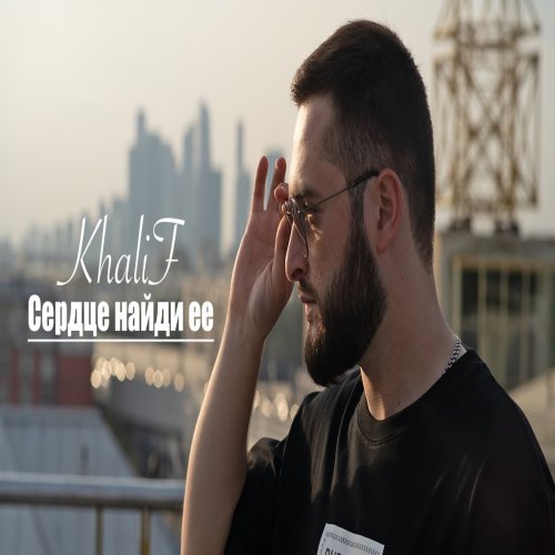 KhaliF - Сердце найди ее