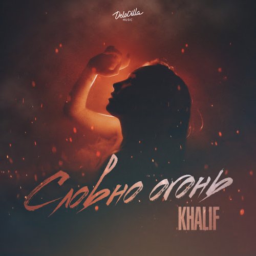 KhaliF - Словно огонь