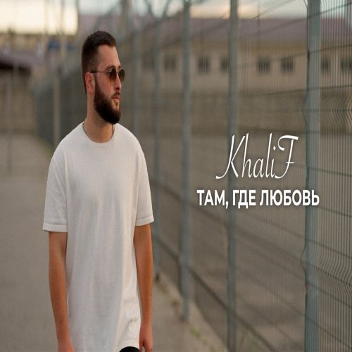 KhaliF - Там, где любовь KhaliF - Там, где любовь