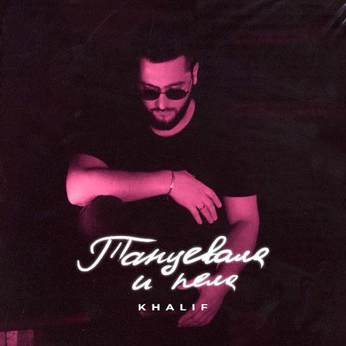 KhaliF - Танцевала и пела