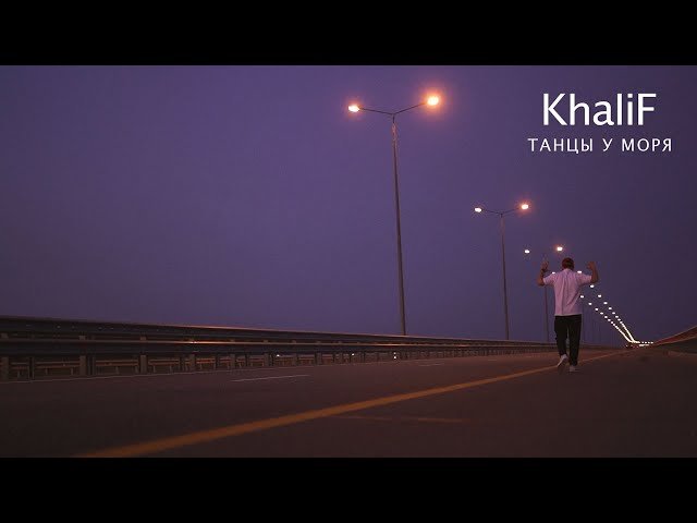 KhaliF - Танцы у моря