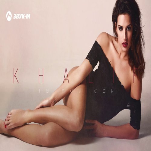 KhaliF - Ты мой сон