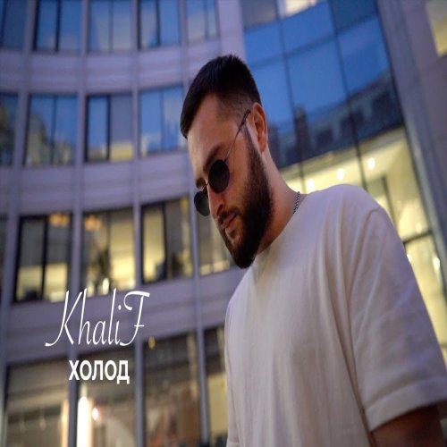 KhaliF - Холод