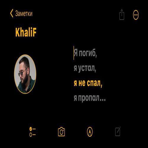 KhaliF - Я не спал