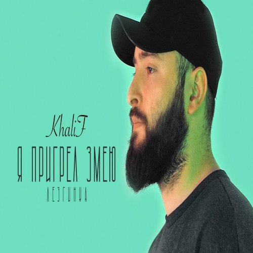 KhaliF - Я пригрел Змею