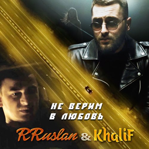 RRuslan,KhaliF - Не верим в любовь