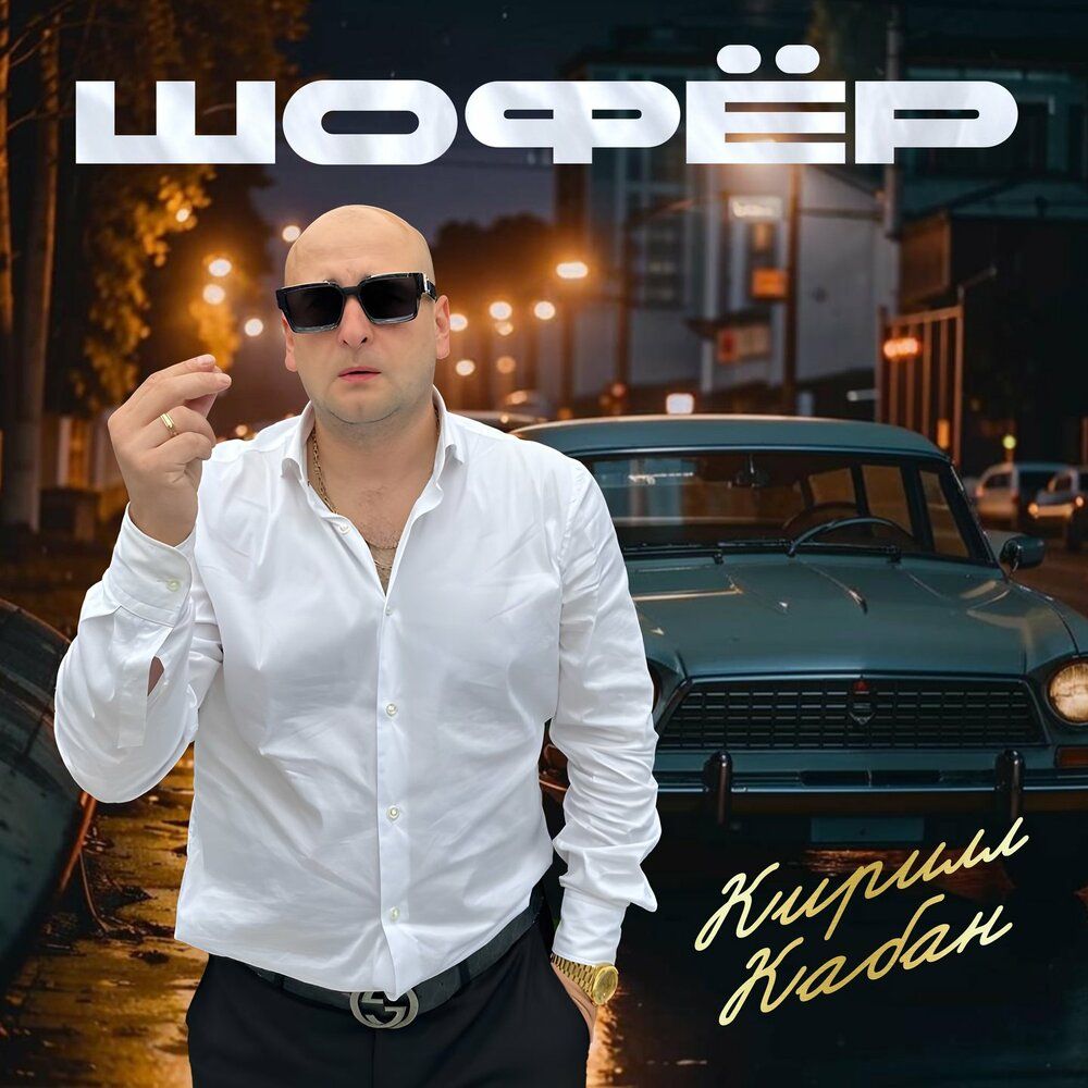 Кирилл Кабан