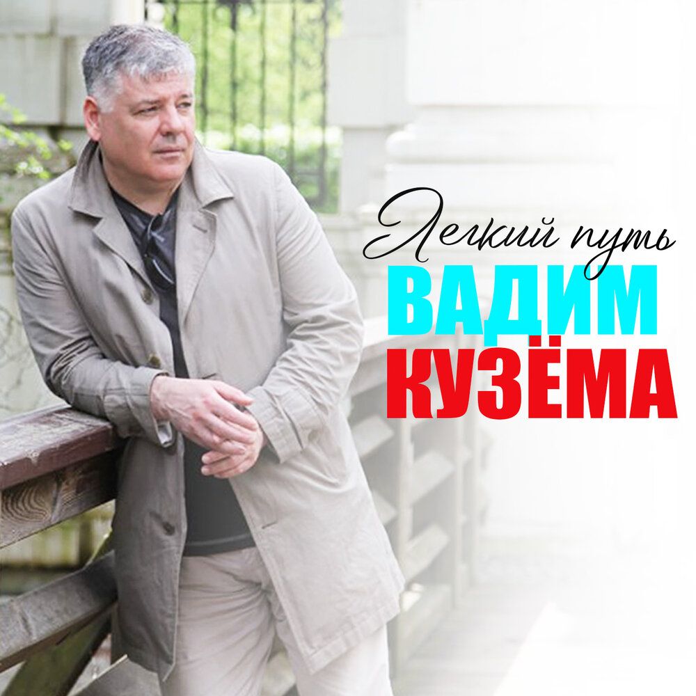 Вадим Кузема