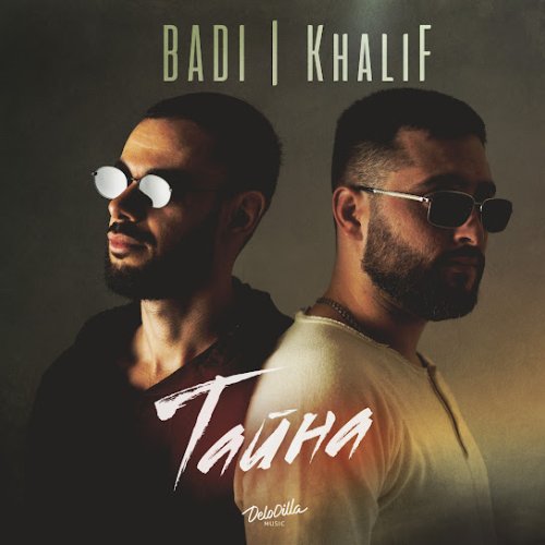 Badi,KhaliF - Тайна
