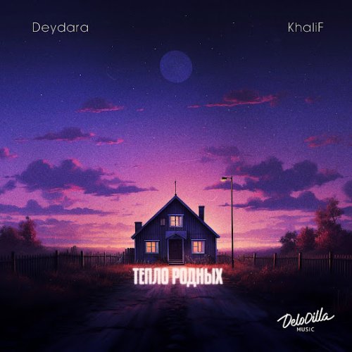 Deydara,KhaliF - Тепло родных