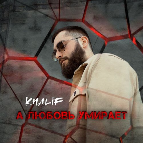 KhaliF - А любовь умирает
