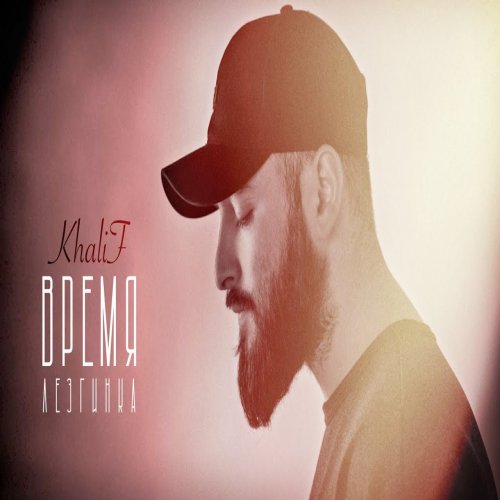 KhaliF - Время