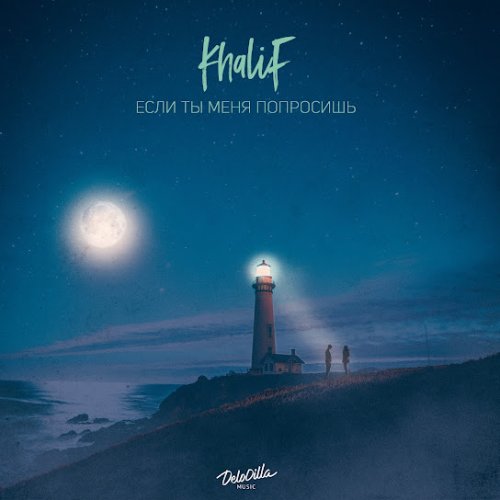 KhaliF - Если ты меня попросишь
