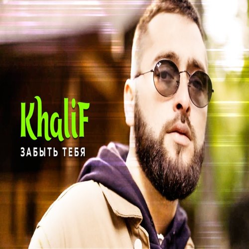 KhaliF - Забыть тебя