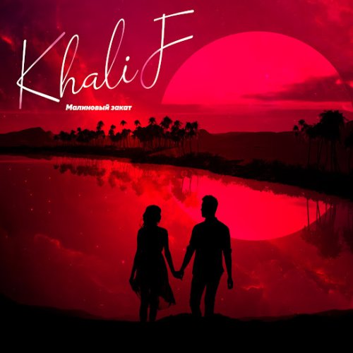 KhaliF - Малиновый закат