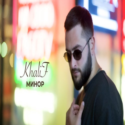KhaliF - Минор