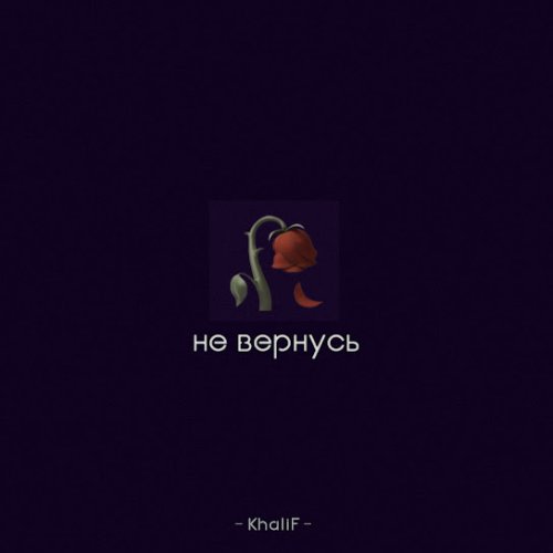 KhaliF - Не вернусь