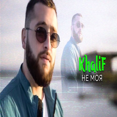 KhaliF - Не моя