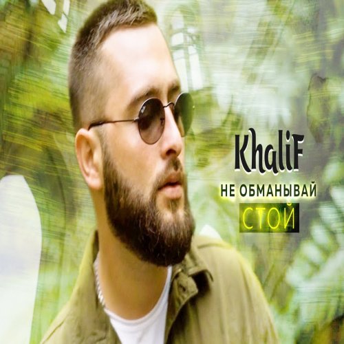 KhaliF - Не обманывай стой