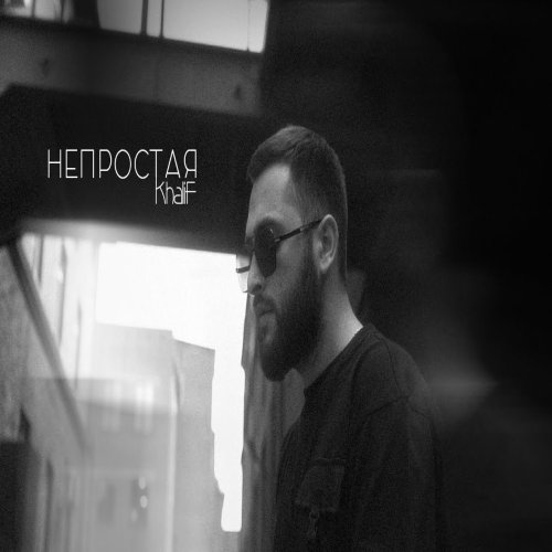 KhaliF - Не простая