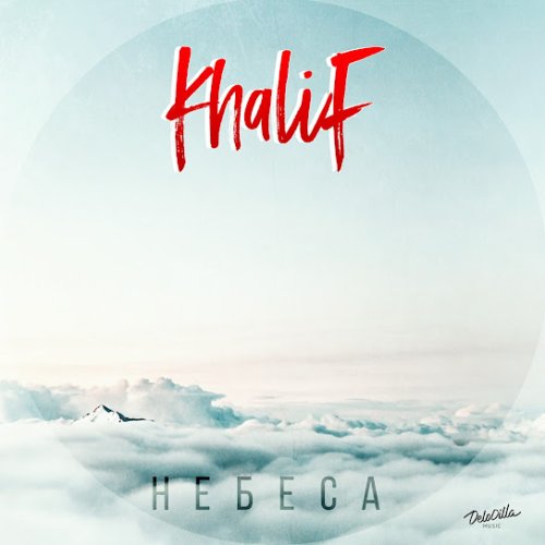 KhaliF - Небеса