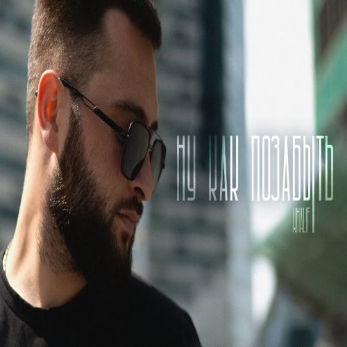 KhaliF - Ну, как позабыть