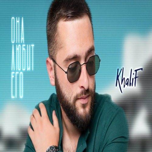 KhaliF - Она любит его