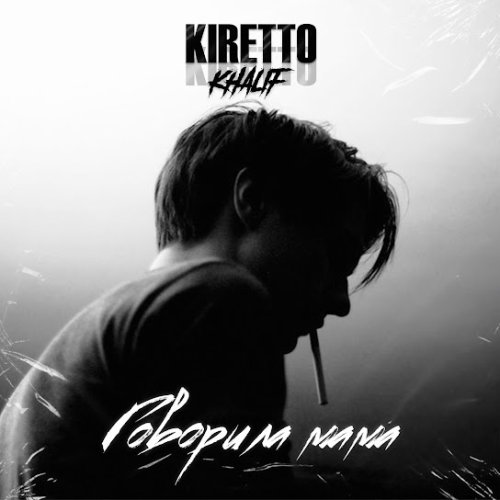 Khalif - Говорила мама
