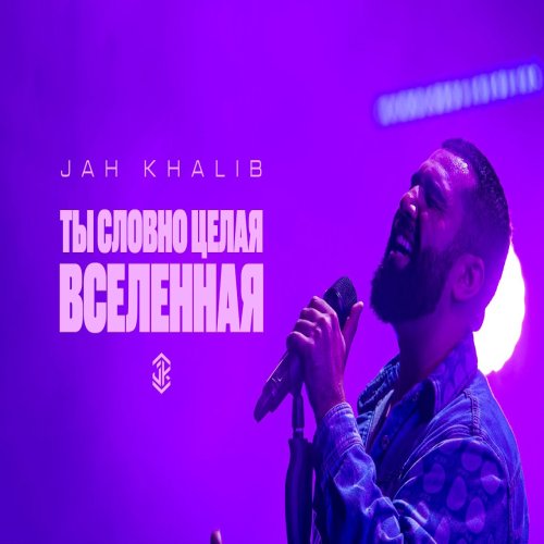 Jah Khalib - Ты словно целая вселенная
