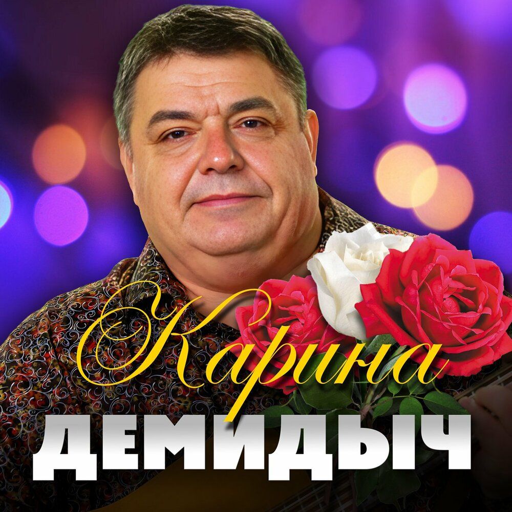 Демидыч