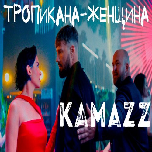 Kamazz -  Тропикана