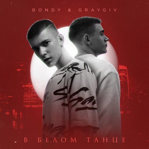 GRAYGIV,BONDY - В белом танце