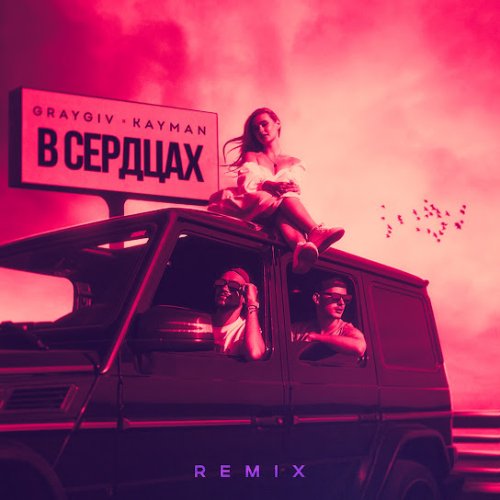 GRAYGIV,KAYMAN - В сердцах (Remix)