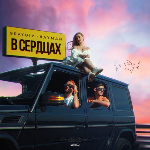 GRAYGIV,KAYMAN - В сердцах