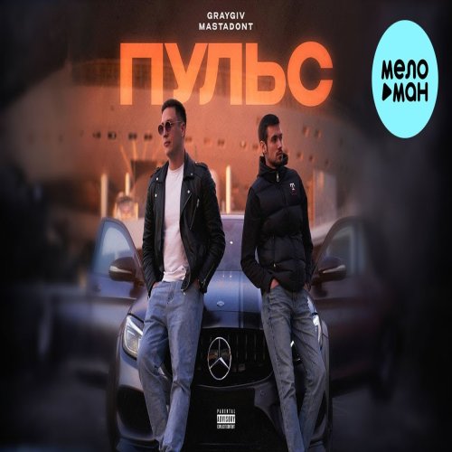 GRAYGIV,MASTADONT - Пульс