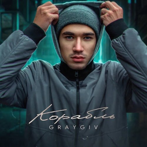GRAYGIV - Корабль