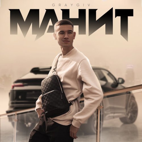GRAYGIV - Манит