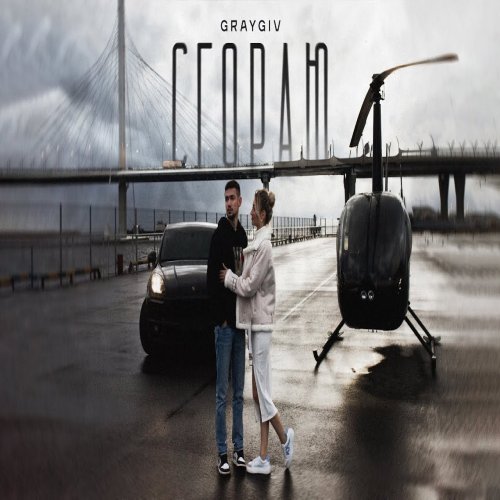 GRAYGIV - Сгораю
