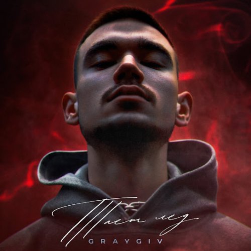 GRAYGIV - Тает лёд