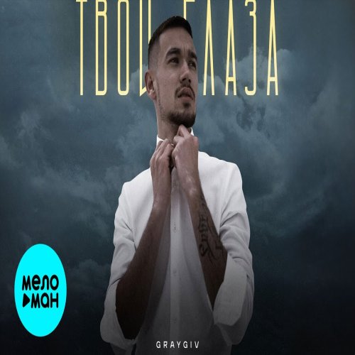 GRAYGIV - Твои глаза