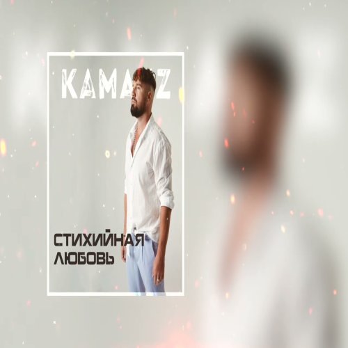 Kamazz - Стихийная любовь