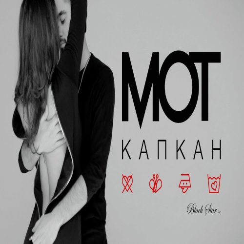 MOT -  Капкан