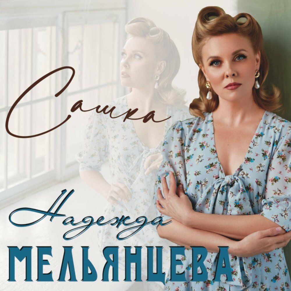 Надежда Мельянцева
