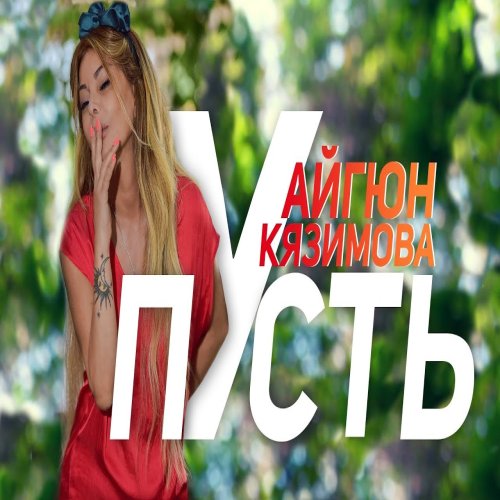 Aygün Kazımova - Пусть