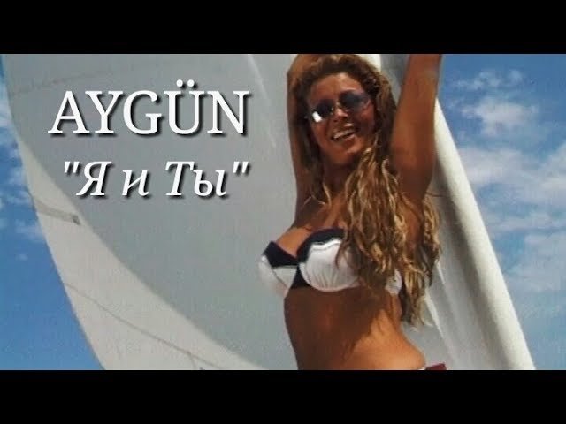 Aygün Kazımova - Я и Ты