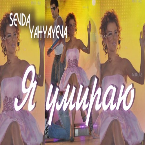 Sevda Yahyayeva - Я Умираю