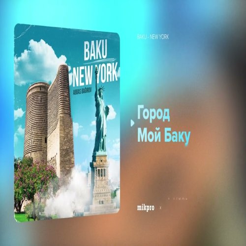 Abbas Bağırov - Город Мой Баку