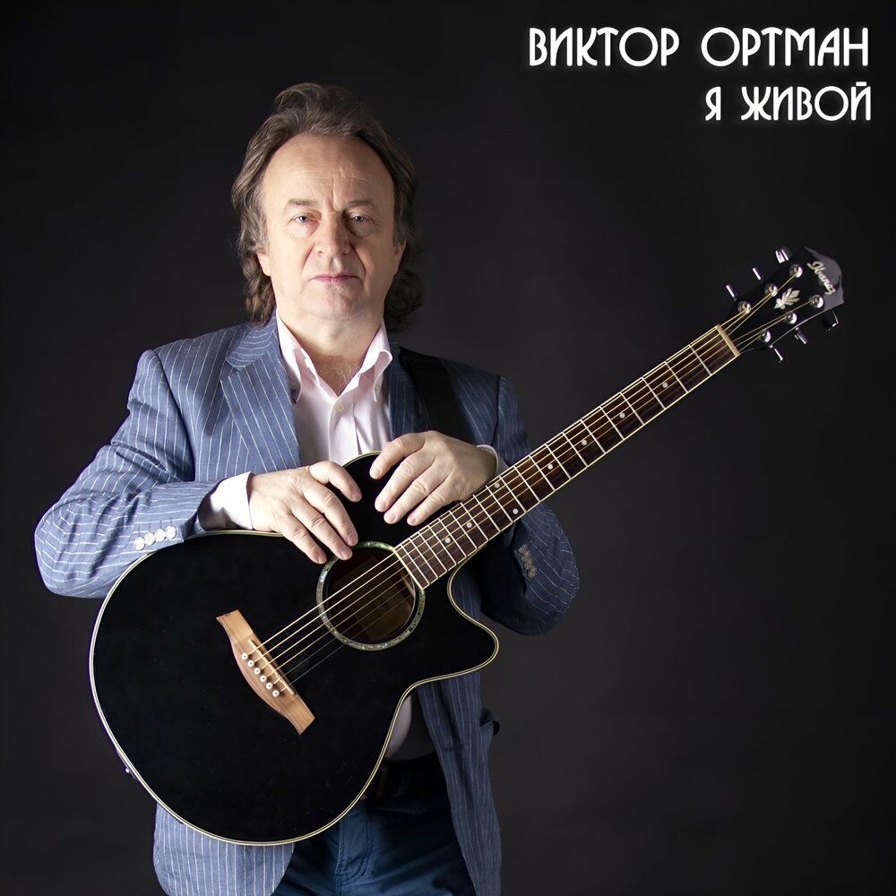 Виктор Ортман