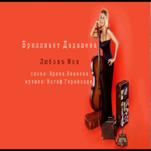 Brilliant Dadaşova - Любовь Моя